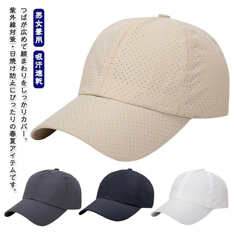 UVカット帽子 レディース メンズ メッシュ 日よけ帽子 春夏 男女兼用 通気性抜群 野球帽 キャップ帽 ランニング アウトドア スポーツ 日焼け防止 紫外線対 ジョギング 自転車 登山