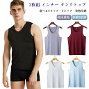 ノースリーブ タンクトップ メンズ Uネック 下着 インナーTシャツ 接触冷感 吸湿 3枚組 白 速乾 伸縮抜群 快適 Vネック ルームウェア インナーシャツ アンダーウェア コンプレッション
