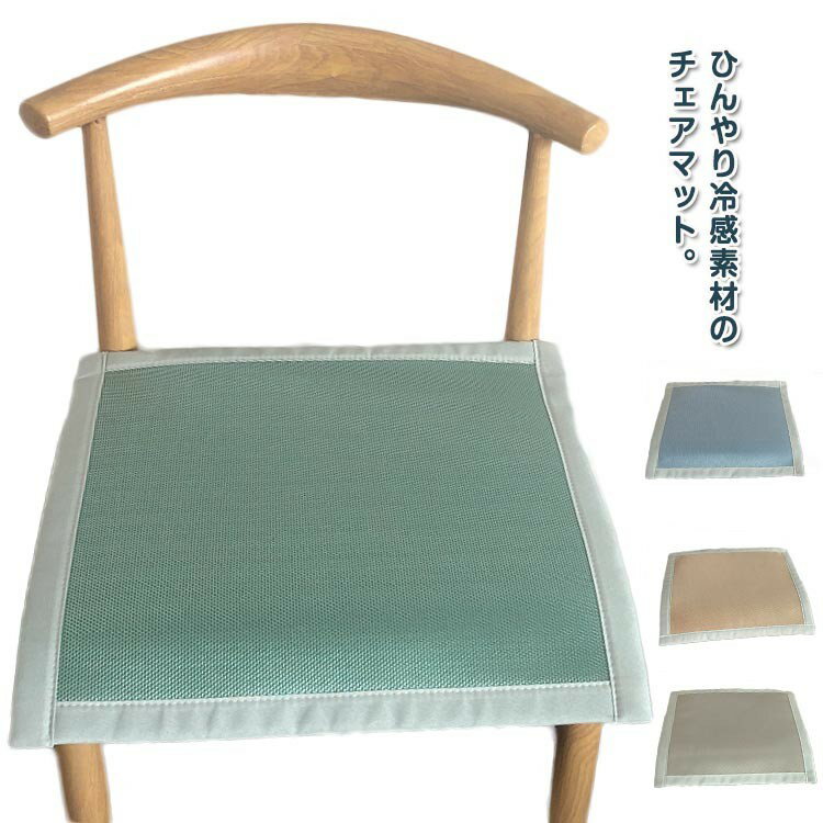 ひんやりマット 夏用 チェアパッド イス おしゃれ 座面 マット 椅子クッション チェアクッション ダイニングチェア 冷感 座布団 イスカバー ナチュラル シンプル オフィス用 滑り止め