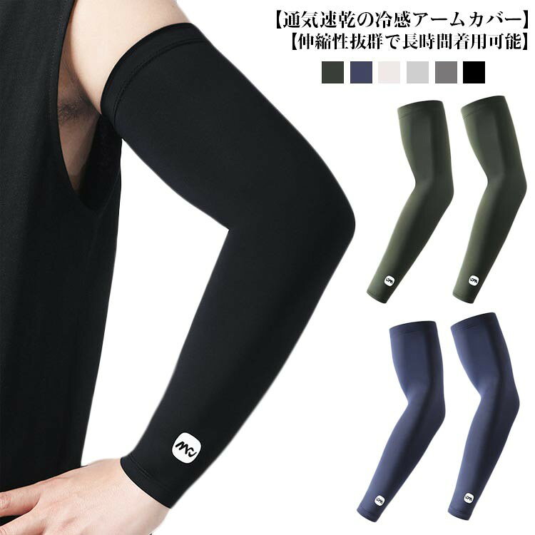 UPF50+ アームカバー 接触冷感 UVカット 日焼け対策 ロング 2双セット 腕カバー 吸汗速乾 サイクリング ランニング ストレッチ 軽量 薄手 紫外線対...