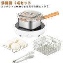 天ぷら鍋 角型 IH対応 ガス火対応 揚げ鍋 5点セット 多機能 2500ML 揚げ物鍋 ステンレス製 揚げ物 スクエア 天ぷら 串揚げ フライ鍋 蓋付き 果物...