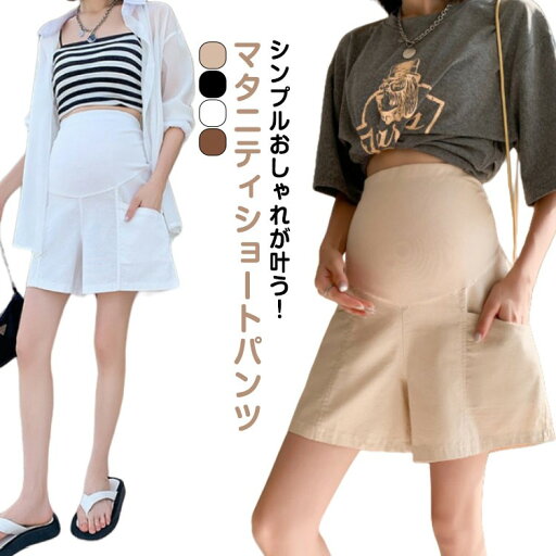 マタニティ パンツ ショートパンツ 綿麻 ハーフパンツ 薄手 ひんやり 夏 ショーパン アジャスター 短パン 無地 ナチュラルパジャマ 部屋着 ボト ズボン ルームパンツ ゆったり マタニティ パンツ ショートパンツ 綿麻 ハーフパンツ 薄手 ひんやり 夏 ショーパン アジャスター 短パン 無地 ナチュラルパジャマ 部屋着 ボト ズボン ルームパンツ ゆったり