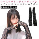 アーム 可愛い レースアームカバー カバー ロング レディース シンプル レース UVカット 花柄 日よけ防止 紫外線対策 指なし 日焼け防止 自転車 花嫁 冷...