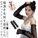 ロング レース アームカバー カット かわいい UV 女性 日焼け対策 シアー シフォン 手袋 腕カバー 紫外線 対策 日除け 指なし 日よけ 冷房対策 接触冷...