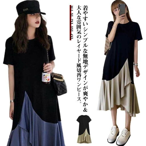 ロング 20代 tシャツワンピース ゆったり フリル ワンピース ロンt 重ね着風 半袖 体型カバー 異素材 レディース 切り替え ドッキング 大人可愛い 森ガール ロングワ オシャレ 夏服 春夏 ロング 20代 tシャツワンピース ゆったり フリル ワンピース ロンt 重ね着風 半袖 体型カバー 異素材 レディース 切り替え ドッキング 大人可愛い 森ガール ロングワ オシャレ 夏服 春夏