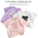 Tシャツ キッズ 女の子 半袖Tシャツ プリント通気性 子供服 快適 トップス tシャツ 柔らかい ベビー リボン ガールズ かわいい 姉妹 キッズtシャツ ティーシャツ 大きいサイズ お揃い