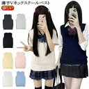 スクールベスト 女子 スクール ベスト Vネック ニット セーター ノースリーブ 薄手 制服 無地 夏用 涼しい 制服ベスト ニットベスト 女子高生 通学 学生...