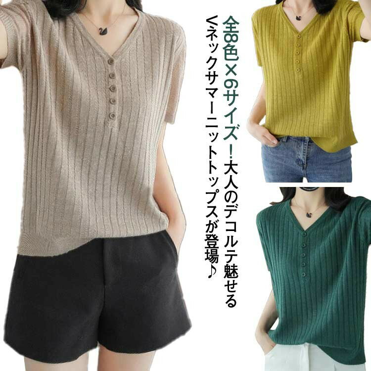 全8色×6サイズ レディース サマーニット 接触冷感 ニットトップス ニット tシャツ 半袖 Vネック 涼しい ニットソー 薄手 シンプル 無地 春夏 おしゃれ 40代 30代 キレイめのサムネイル