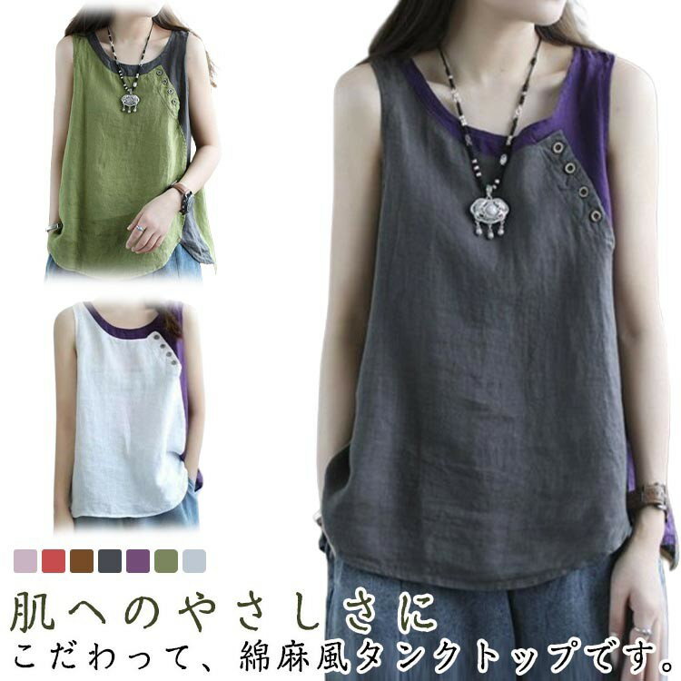 クルーネック レディース タンクトップ 綿麻風 ブラウス ノースリーブ 薄手 切り替え 配色 肌着 インナー 春 夏 下着 キャミソール トップス 衿なし きれいめ 麻 女性