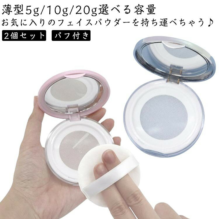 10g パフ付き ミラー付き フィニッシュパウダー 容器 20g ファンデーション フェースパウダー スキンケアパウダー 5g パウダーケース メッシュ おしろい 化粧品 旅 中蓋付き 詰め替え