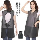 防水 エプロン 男女兼用ビニールエプロン ガーデニング アウトドア 保育士 介護士 入浴介助 前掛け 料理 水仕事 洗車 丈夫 撥水 後ろメッシュ素材 通気 マ...