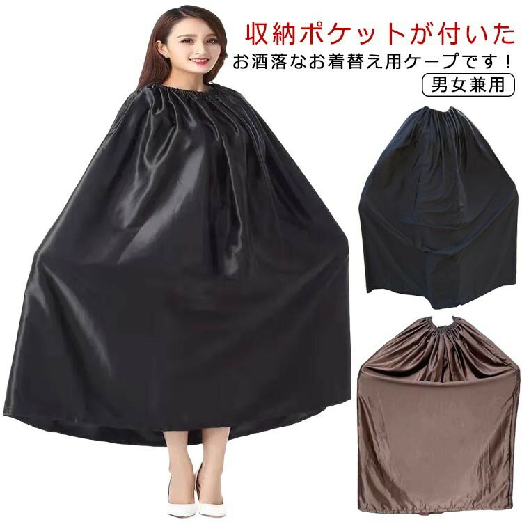 【期間限定2点購入で300円OFF！】どこでも着替えOK 収納袋付き 選べる丈 着替えポンチョ お着がえ用 ケープ 透けない 社交ダンス 競技会 マラソン 登山 災害時 便利 簡易更衣室 軽量 サーフ アウトドア 着替え 目隠し