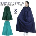 どこでも着替えOK 収納袋付き 着替えポンチョ お着がえ用 ケープ 透けない 社交ダンス 競技会 マラソン 登山 災害時 便利 簡易更衣室 軽量 目隠し ビー サーフィン アウトドア ポンチョ