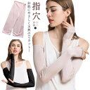 アームカバー 涼しい 絹 ギフト レディース ロング 紫外線対策 ロング丈 指穴 シルク ストレッチ 日焼け止め スポーツ 冷え対策 運転 滑らか 放湿性 母の...