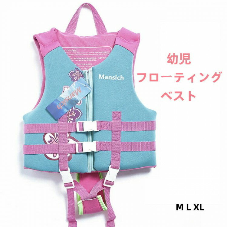 【期間限定2点購入で300円OFF!】幼児フローティングベスト ジュニアフローティングベスト キッズライフジャケット キッズフローティングベスト 女の子 かわい...