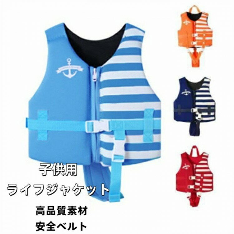【爆売れ中!たった今だけ2,580円】子供用ライフジャケット フローティングベスト 幼児フローティングベストスイミングエイド キッズ ライフジャケット 釣り ス...