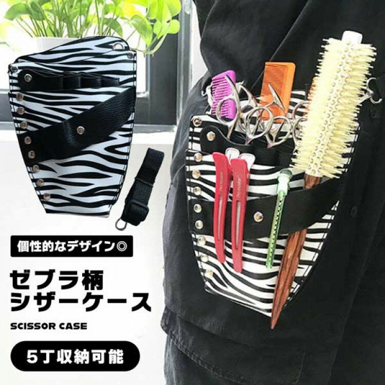 【期間限定2点購入で300円OFF！】シザーケース レザー風 ゼブラ しまうま PU はさみ ハサミ 5丁 美容師 理容師 トリマー 収納 ポケット 肩掛け 腰袋 軽量