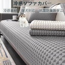 【スーパーSALE半額】肘付き ソファーマット 汚れ防止 2人 肘なし 滑り止め 1人 ズレにくい かけるだけ ペット対策 3人掛け 抗菌防臭 ソファーカバー ソファーシーツ ソファー保護カバー 吸湿速乾 通気 冷感