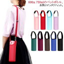 2WAY 水筒ホルダー 子供 キッズ 大人 ボトルカバー マイボトル ショルダー 水筒 手提げ 収納 350ml用 おしゃれ 600ml用 750ml用 ホルダ...