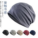 大きめ 術後用 接触冷感 抗がん剤 メッシュ 通気性 軽量 就寝 春夏 レディース 蒸れない 室内 薄毛隠し ケア帽子 脱毛 メンズ 白髪隠し 医療用帽子 男女兼用 ストレッチ