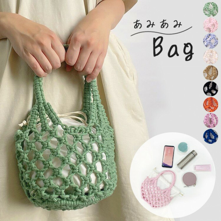 ネットバッグ 巾着付き かごバッグ かぎ編み 編みバッグ 夏 バッグ 手提げ ハンドバッグ 透かし編み か..