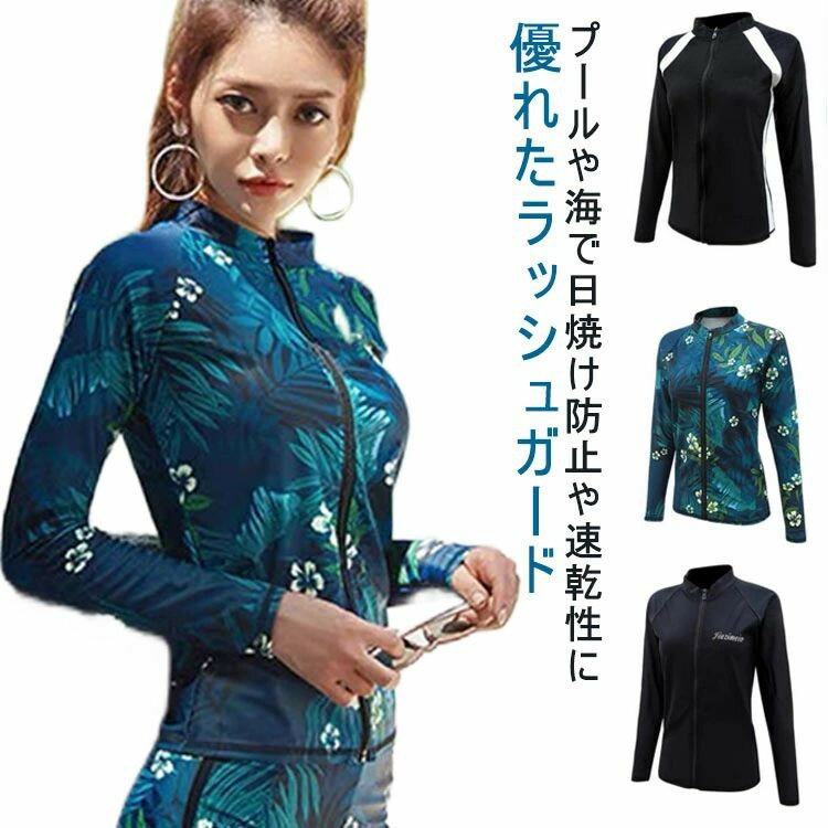 【数量限定!先着10名様:200円OFF】 体型カバー 紫外線対策 フードなし ジップアップ 薄手 レディース 吸水 速乾 長袖 配色 ラッシュガード UVカッ...