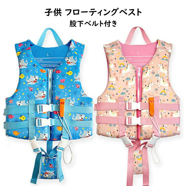 【期間限定2点購入で300円OFF!】子供用 ライフジャケット 男の子 女の子 キッズ用 ジュニア用 笛付 フローティングベスト 股下ベルト付き 救命胴衣 子ど...