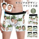 【ランキング上位 】【2点購入で500円OFF!】完全オーダーメイド 写真プリント メンズボクサーパンツ 世界にひとつだけのオリジナル下着 通気性抜群 5色選べる 名入れ無料 父の日 誕生日 結婚記念日 バレンタイン ギフト ペアルック対応 彼氏 夫 贈り物