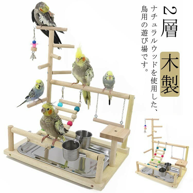 【期間限定2点購入で300円OFF!】インコ 遊び場 鳥用 アスレチック 2層 バードトイ 鳥のおもちゃ 木製 はしご 止まり木 スタンド エサ入れ 水入れ 食...