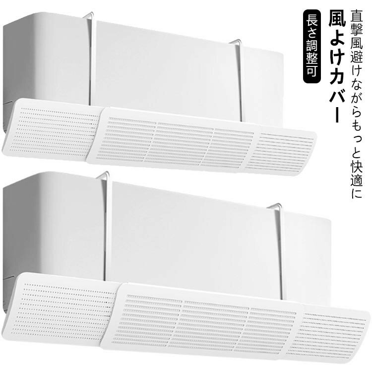 【期間限定2点購入で300円OFF！】エアコン 風よけ カバー エアコン風よけカバー 直撃風対策 風除け 省エネ 吊り下げ 風よけカバー 空気循環 角度調整 長さ調整可 風向き 調整 軽量 冷房 エアコンルーバー 換気 暖房通用