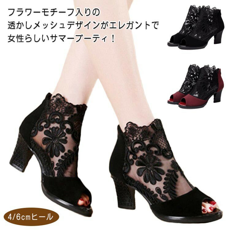 【期間限定2点購入で300円OFF！】サマーブーツ 4 6cmヒール 美脚サンダル ブーツ レディース 痛くない靴 ブーツサンダル 疲れない靴 オープントゥ メッシュ シースルー レース シューズ 夏ブーツ 春ブーツ 透かし