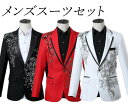 【スーパーSALE半額】メンズスーツセット メンズ礼服 タキシード テーラードジャケット スパンコール ステージ衣装 舞台衣装 目立つ かっこいい コント ライブ 舞台劇 漫才 新年会 忘年会 余興 演歌