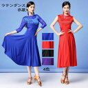 【期間限定2点購入で300円OFF!】ダンス衣装 ロング丈ダンスドレス ラテンダンス衣装 社交ダンス モダンダンス ラテンドレス ワンピース レース ダンスウェア フリンジ ステージ衣装 ラテン競技着 袖無し 七分袖