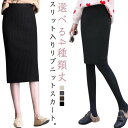 【スーパーSALE半額】スリットタイトニットスカート ニットスカート ペンシルスカート レディース ロングスカート ミモレ丈 ひざ丈 膝上 ショートスカート 丈50 タ ニットスカートリブニットスカート 80cm 60