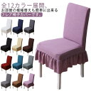 【スーパーSALE半額】スカート付き イスカバー 2枚入り 椅子カバー背もたれ いす ダイニングチェアカバー フィット ストレッチ 洗濯可能 柔らかい ハイバックいすカバー 背もたれあり 伸びる かけるだけ