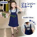 【スーパーSALE半額】ジャンパースカート デニム サロペット ジャンスカ サロペットワンピース 子供服 女の子 ワンピース オールインワン オーバーオール キッズ服 カジュアルワンピー 春 夏 秋 90 1 110 100