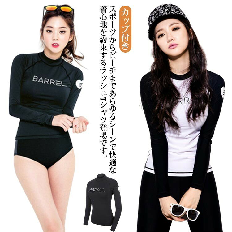 【期間限定2点購入で300円OFF!】ラッシュガード 長袖 Tシャツ カップ付き UVカット レディース ラッシュTシャツ フィットネス 水着 トップス 紫外線...
