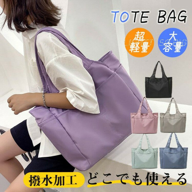 レディース 防水 トートバッグ 大容量 軽量 肩掛け マザーズバッグ ナイロン 鞄 手提げ 折り畳み メンズ シンプル おしゃれ 旅行バッグ 通勤