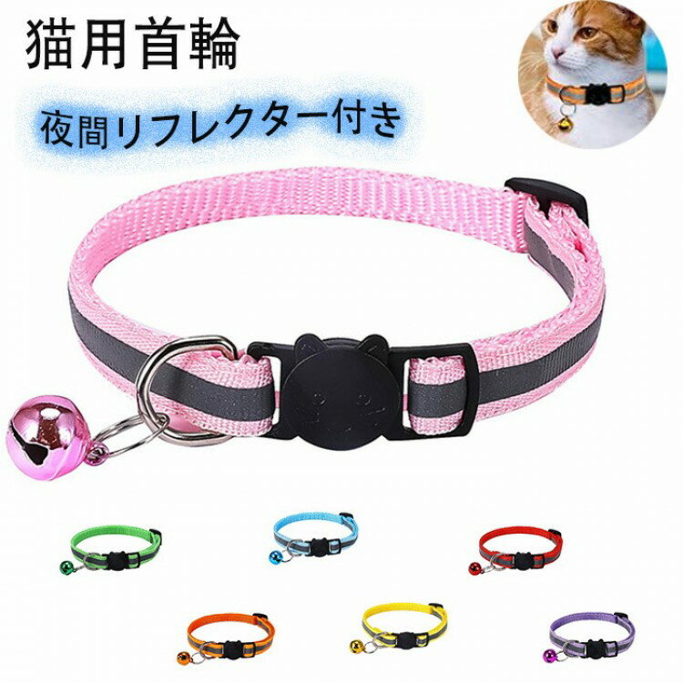 猫首輪 マルチカラー 夜間リフレクター付き セーフティバックル付 鈴付き 反射性 超軽量 調節可能 ネコ..