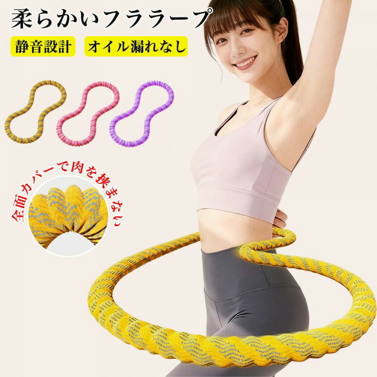 フラフープ ベリー フィットネス ベリートレーニング用 静音設計 折りたたみ式 ポータブル フラサークル エクササイズ 筋トレ h 脂肪燃焼 シェイプアップ