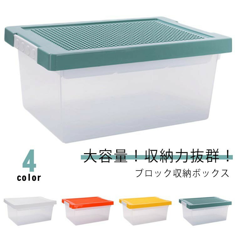 小物収納 バックル付き 頑丈 収納BOX おもちゃ箱 フタ付き ブロック収納ボックス 収容箱 ロック付き 収..