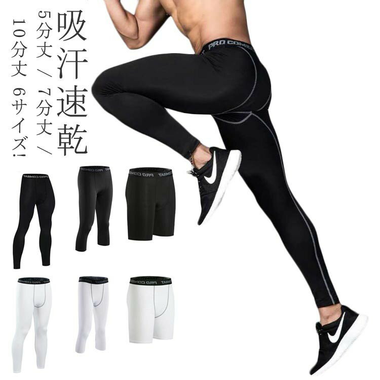 スポーツレギンス スポーツタイツ メンズ 通気 吸汗速乾 速乾 UVカット 5分丈 7分丈 10分丈 スポーツス..