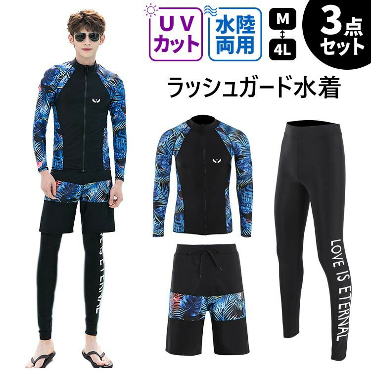 ラッシュガード水着 フィットネス水着 メンズ 男子 上下3点セット 長袖 レギンス サーフパンツ おしゃれ かっこいい 紫外線対策 日焼け防止 海 競泳水着 マ...