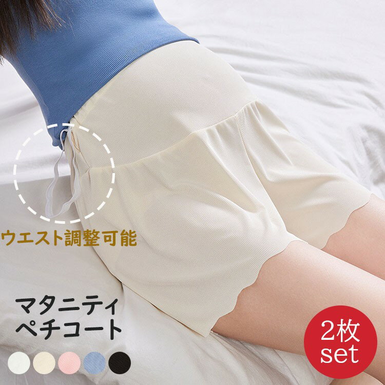 【楽天スーパーSALE30%OFF】2枚セットマタニティペチコートハイウエスト春夏涼しい産前産後兼用ウエスト調整可能3分丈スパッツショーツペチパンツパンチラ防止...