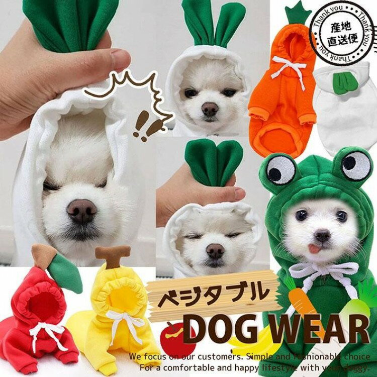 200円OFF中 ハロウィン ペット服 コスプレ 猫服 犬服 野菜 果物 コスチューム ドッグウエア ペットコス..