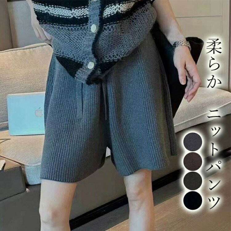 キュロット ショートパンツ 秋 レディース ニット ハーフパンツ 秋冬 ワイド ショート丈 パンツ Aライン ワイドパンツ スカーチョ ウェストゴム 楽ちん ゆるパン リブ ショーパン