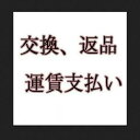 交換用リンク再配 送料