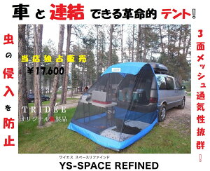 車 バック ドア テント キャンプテント 車のバックドア連結 TRIDEE 快適スペース 3面防虫メッシュ仕様 車内と行き来が可能 カバー付 簡単設置テントの車ボディー接触部分にマグネットが内蔵されており簡単に取り外しできます。