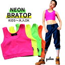 ダンス ブラトップ ブラ キッズ トップス レディース ネオンカラー Tシャツ チューブトップ ネオン 蛍光 へそ出し ショート丈 タンクトップ カップ付き ダ...