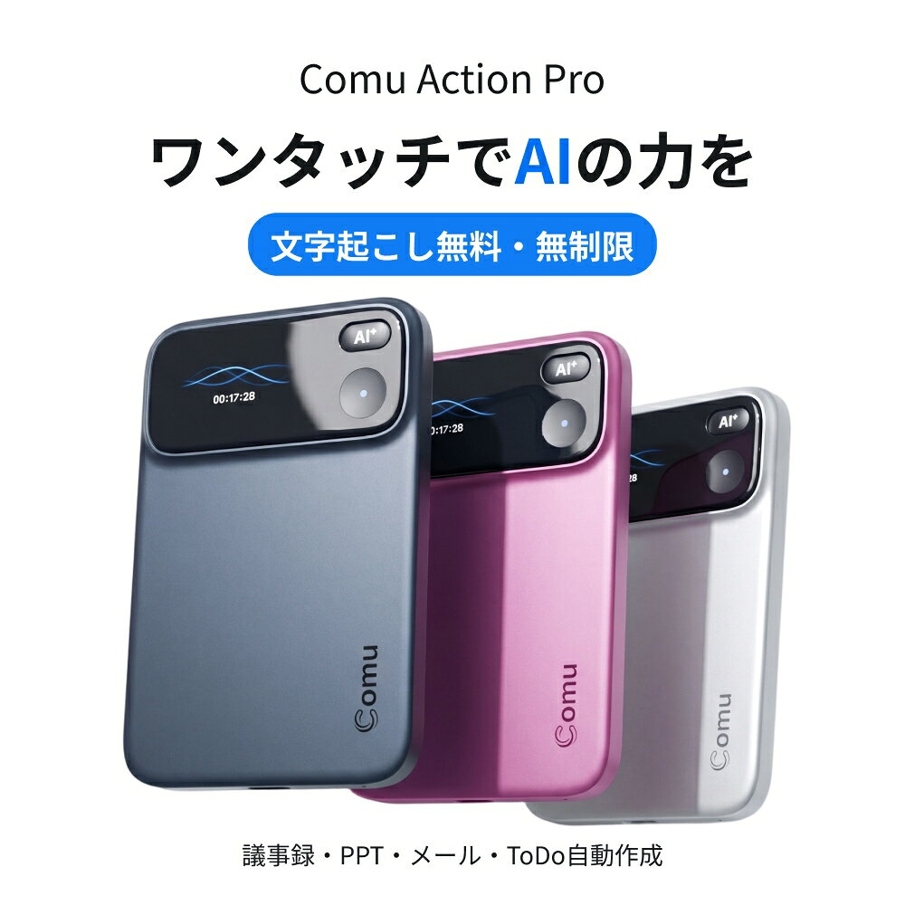 【20％OFFクーポンで23840円】Comu Action Pro AI ボイスレコーダー 文字起こし PPT・メール・ToDo自動作成 113言語 最大70時間 マグネット装着